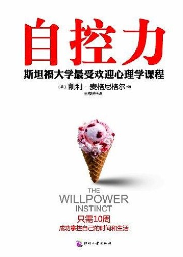 《自控力:斯坦福大学最受欢迎心理学课程》pdf免费下载 《自控力:斯坦福大学最受欢迎心理学课程》pdf免费下载