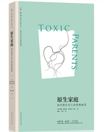 《原生家庭:如何修补自己的性格缺陷》pdf电子书下载 《原生家庭:如何修补自己的性格缺陷》pdf电子书下载