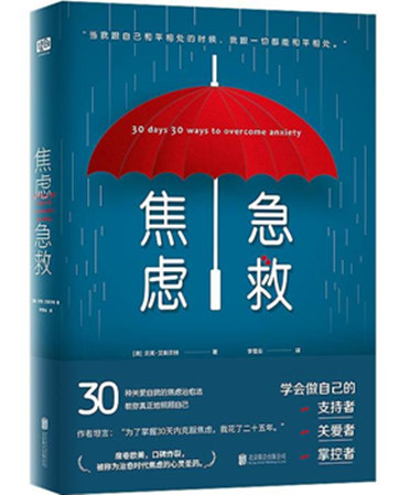 《焦虑急救:30天克服焦虑》pdf免费电子书下载 《焦虑急救:30天克服焦虑》pdf免费电子书下载