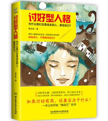 《讨好型人格:为什么我们总是成全别人,委屈自己?》pdf下载 《讨好型人格:为什么我们总是成全别人,委屈自己?》pdf下载