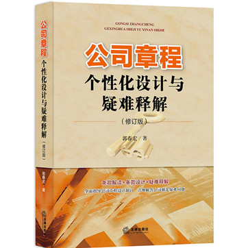 《公司章程个性化设计与疑难释解》pdf免费下载 《公司章程个性化设计与疑难释解》pdf免费下载