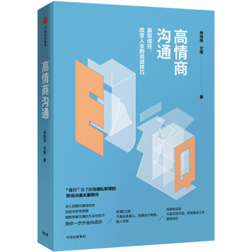 《高情商沟通:改变人生的说话技巧》pdf下载 《高情商沟通:改变人生的说话技巧》pdf下载