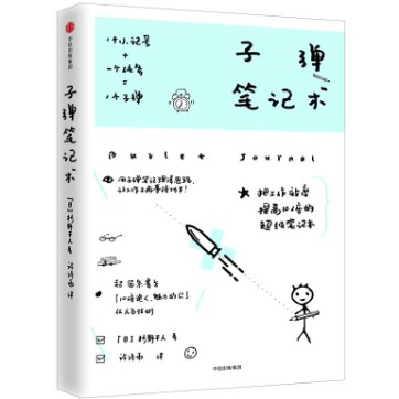 《子弹笔记术》免费pdf电子书资源下载 《子弹笔记术》免费pdf电子书资源下载