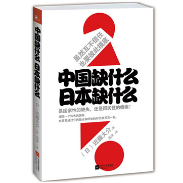 《中国缺什么,日本缺什么》pdf电子书下载 《中国缺什么,日本缺什么》pdf电子书下载