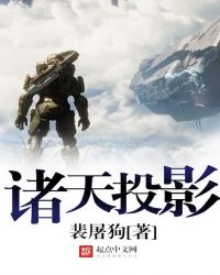 《诸天投影》小说txt全集下载