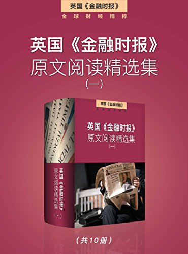 英国《金融时报》原文阅读精选集(一)EPUB/MOBI/AZW3免费下载